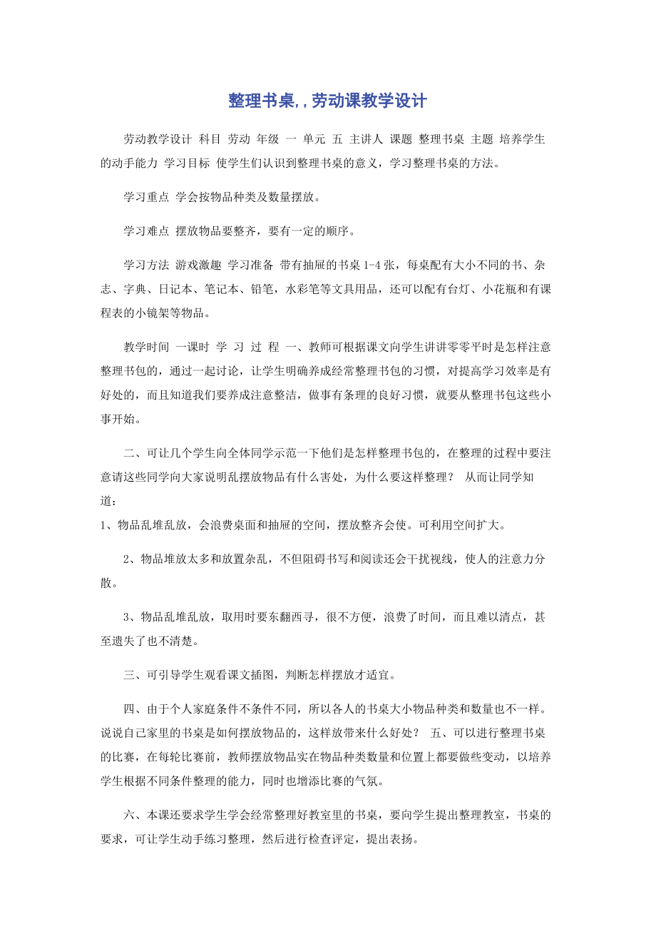 2023年整理书桌劳动课教学设计.docx_第1页