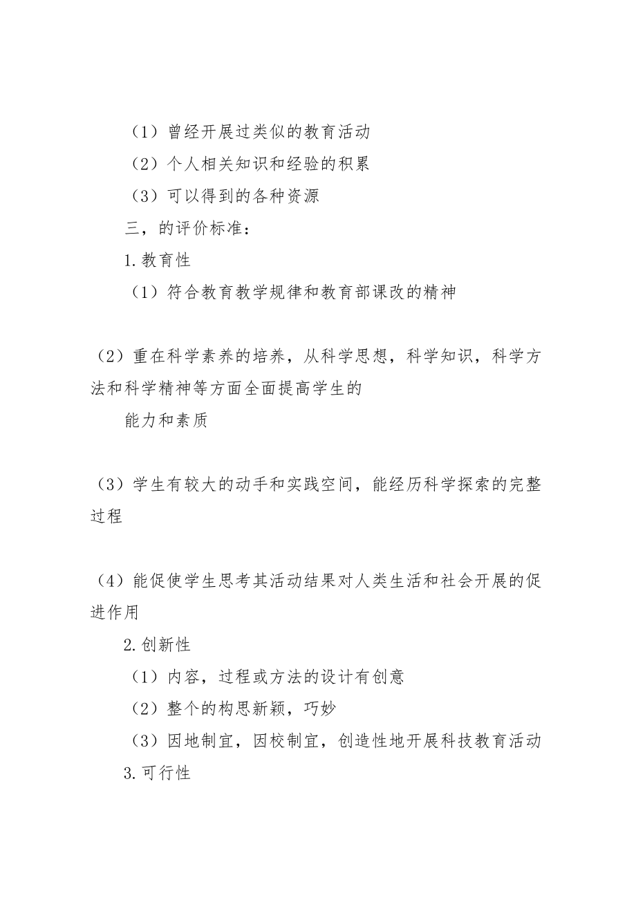 2023年优秀青少年科技教育活动方案参考标准 2.doc_第2页