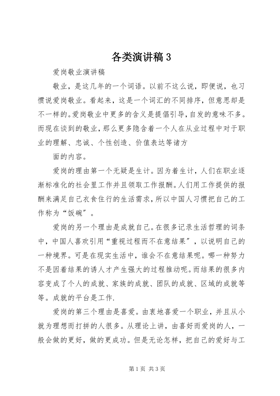 2023年各类演讲稿精选3.docx_第1页