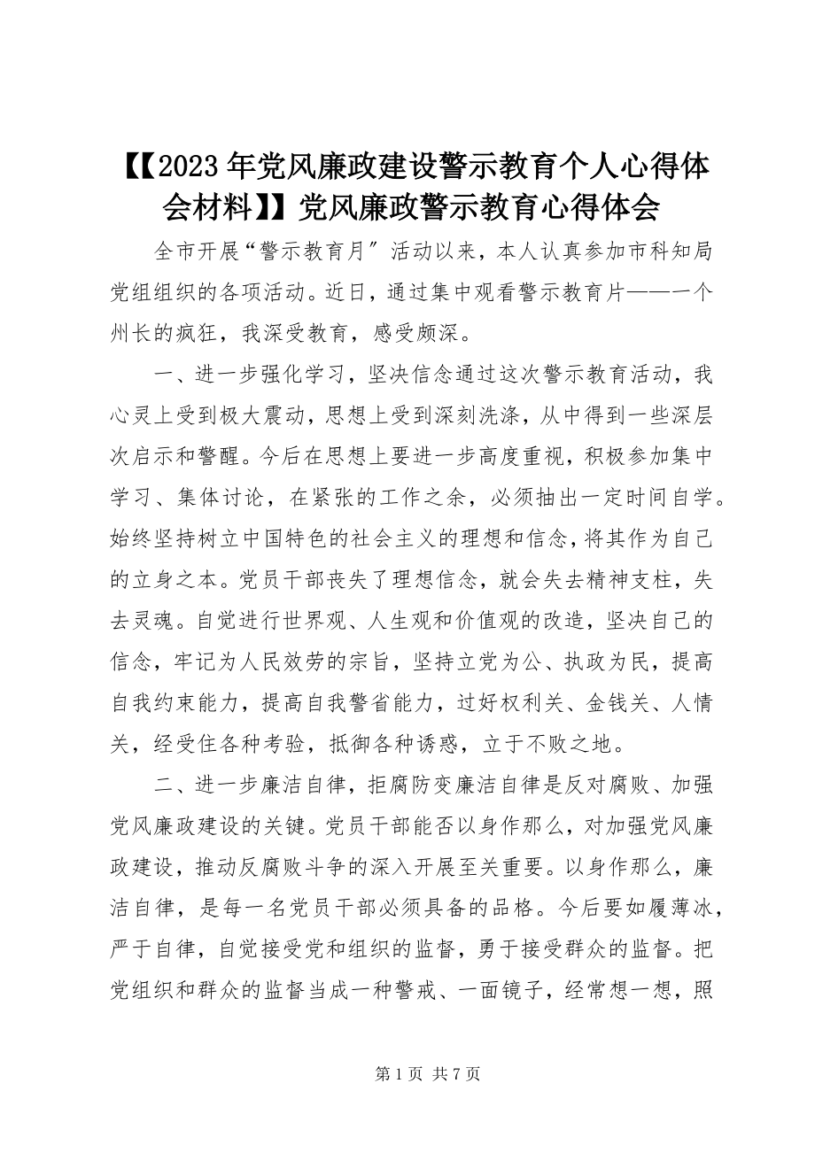 2023年党风廉政建设警示教育个人心得体会材料党风廉政警示教育心得体会新编.docx_第1页