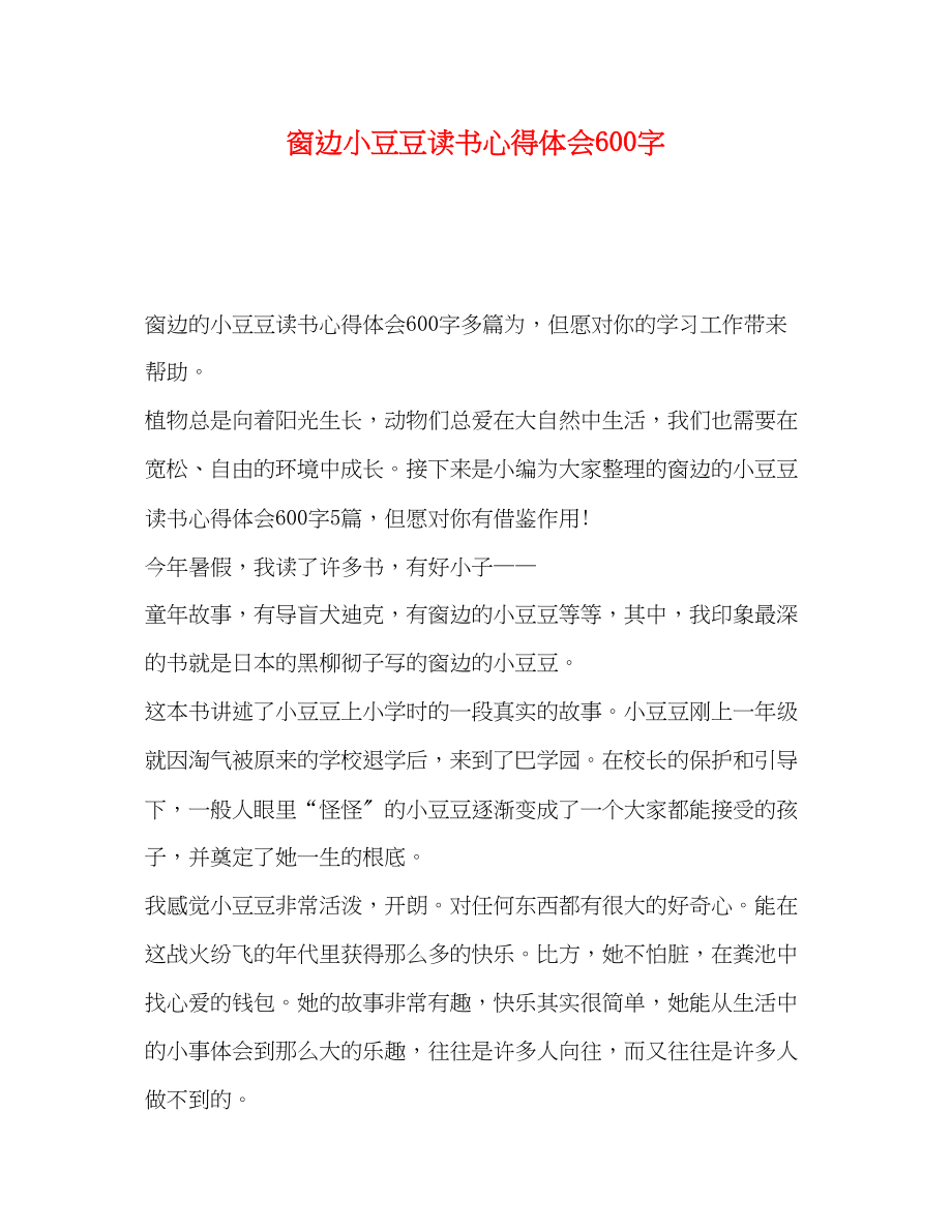 2023年委托书窗边小豆豆读书心得体会600字.docx_第1页