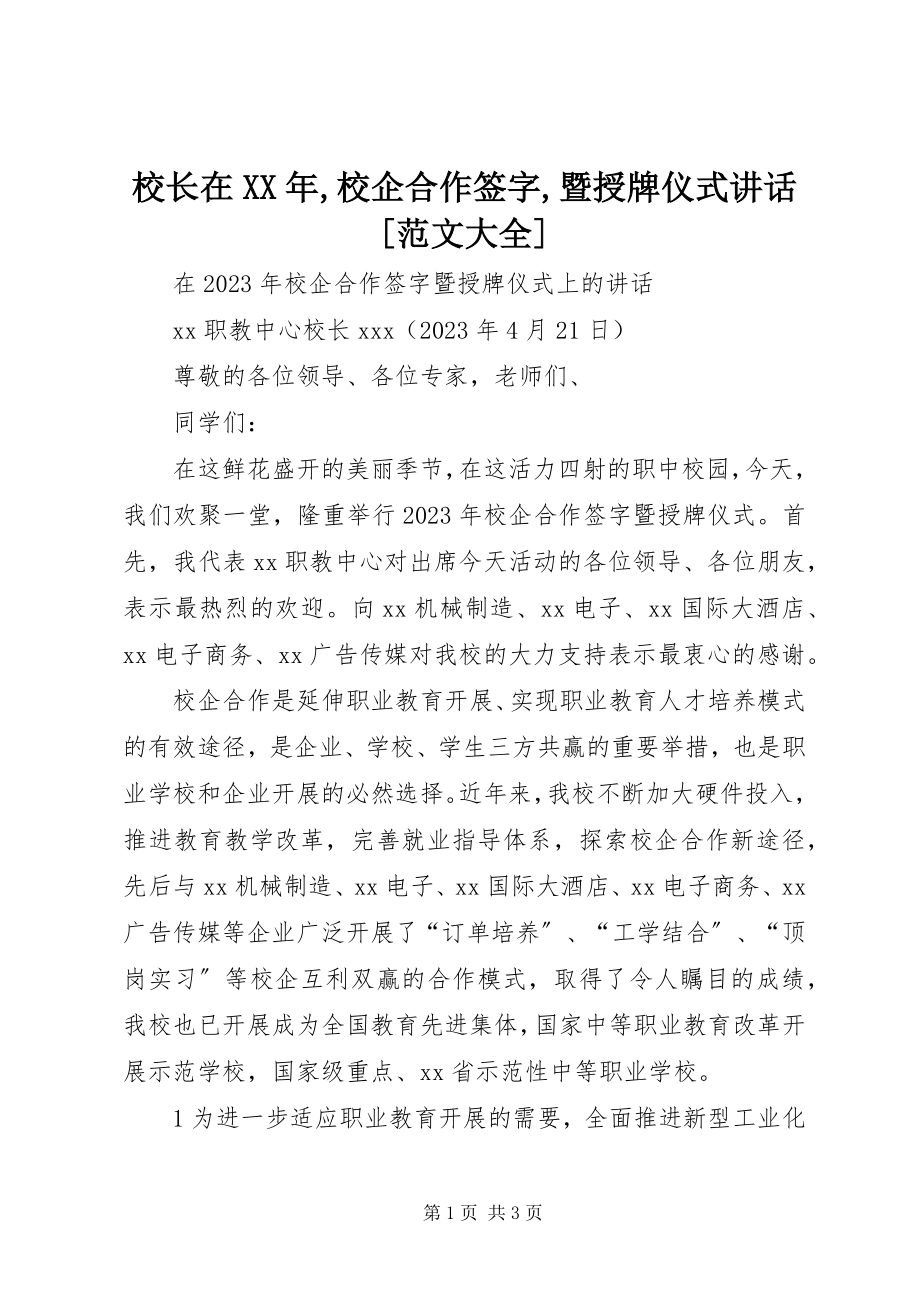 2023年校长在校企合作签字暨授牌仪式致辞大全.docx_第1页