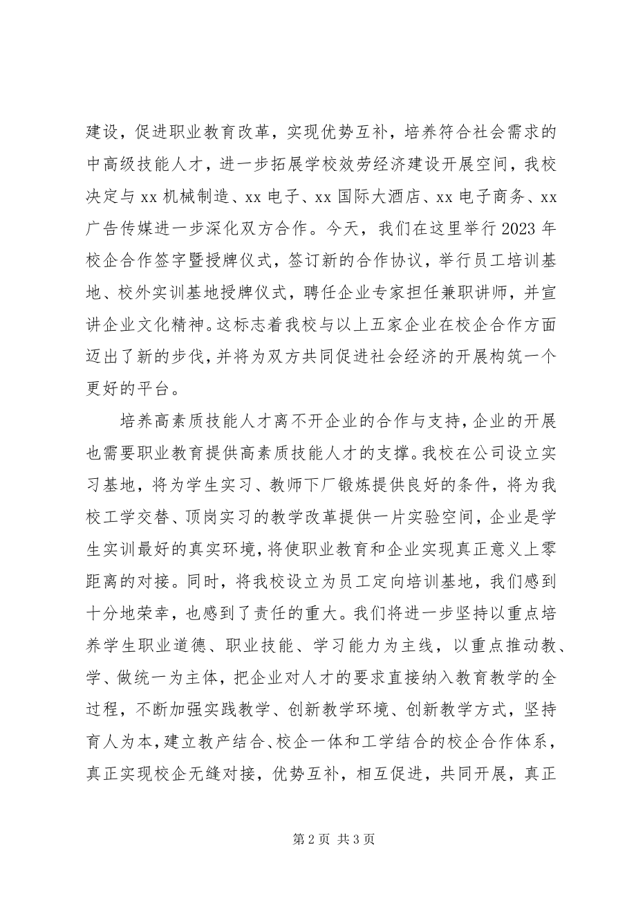 2023年校长在校企合作签字暨授牌仪式致辞大全.docx_第2页