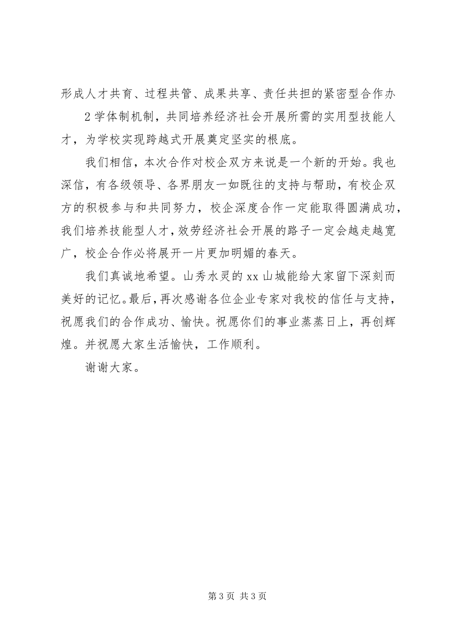 2023年校长在校企合作签字暨授牌仪式致辞大全.docx_第3页