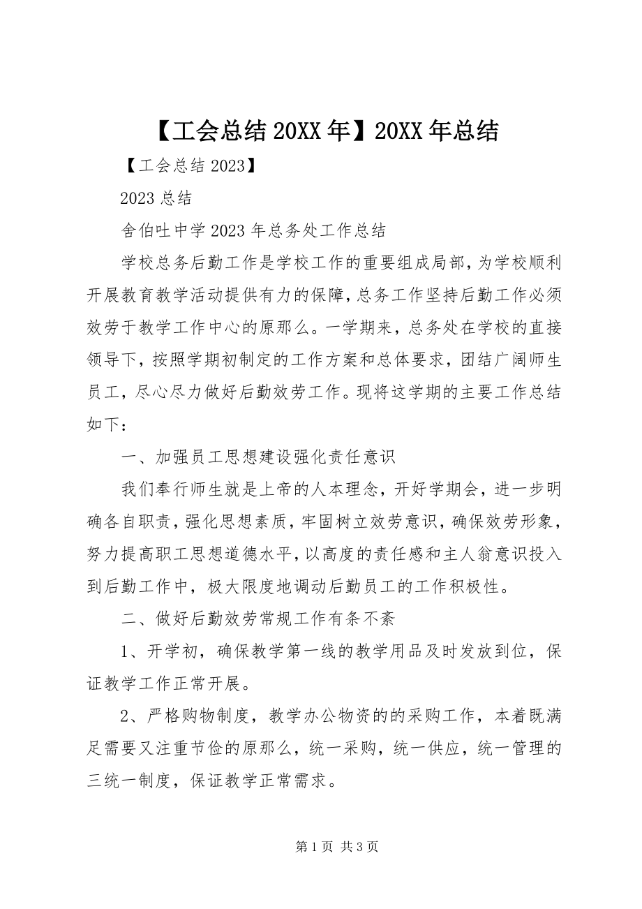 2023年工会总结总结.docx_第1页