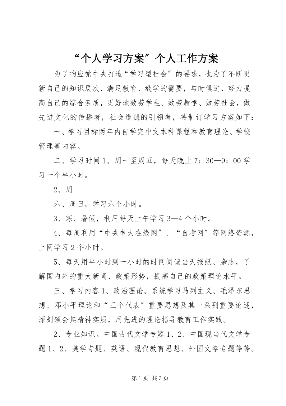 2023年“个人学习计划”个人工作计划新编.docx_第1页