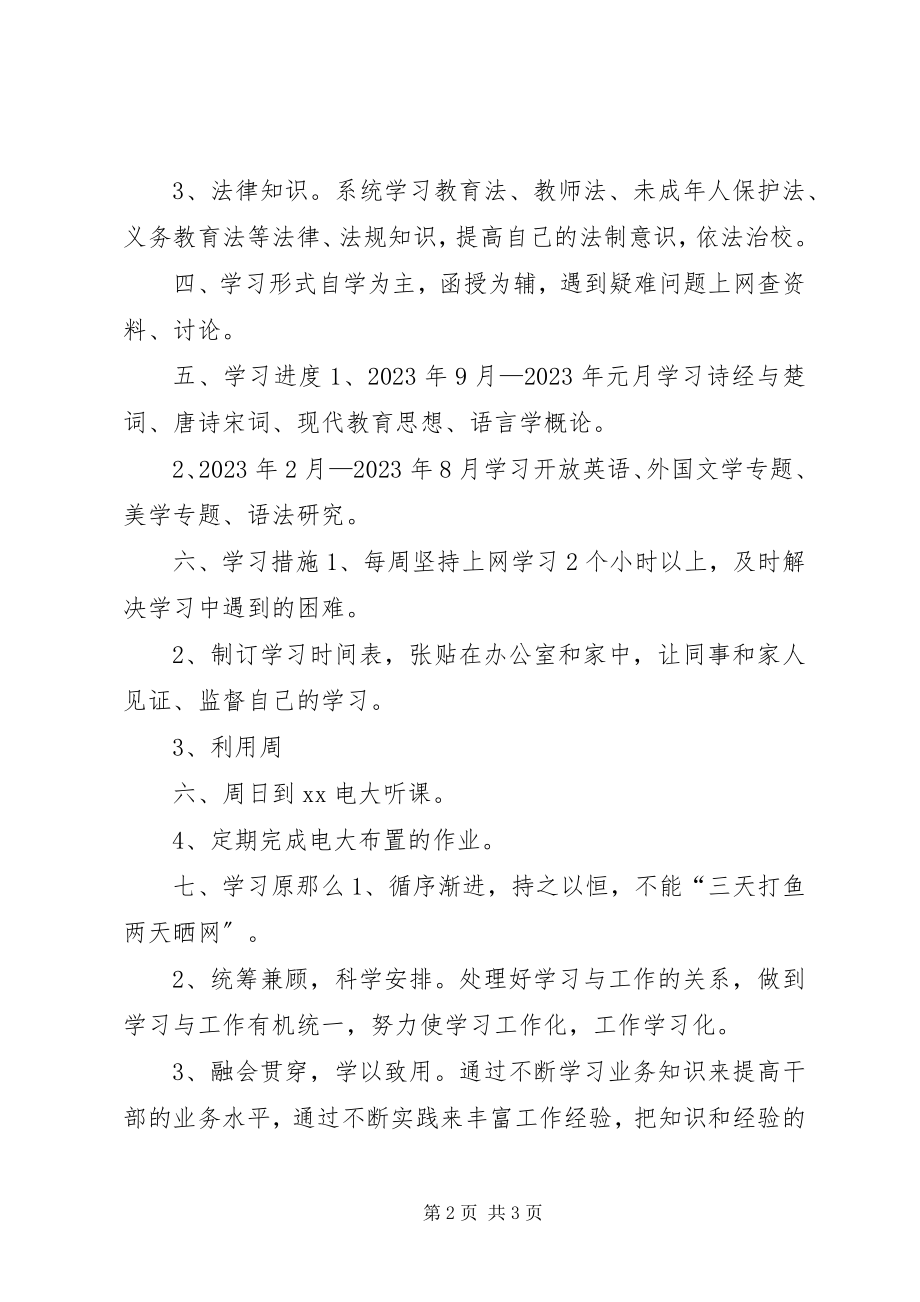 2023年“个人学习计划”个人工作计划新编.docx_第2页