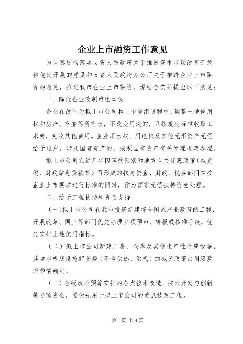 2023年企业上市融资工作意见.docx_第1页