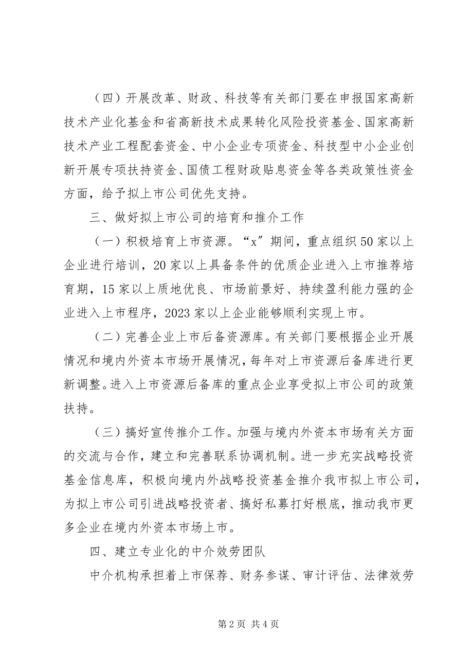 2023年企业上市融资工作意见.docx_第2页