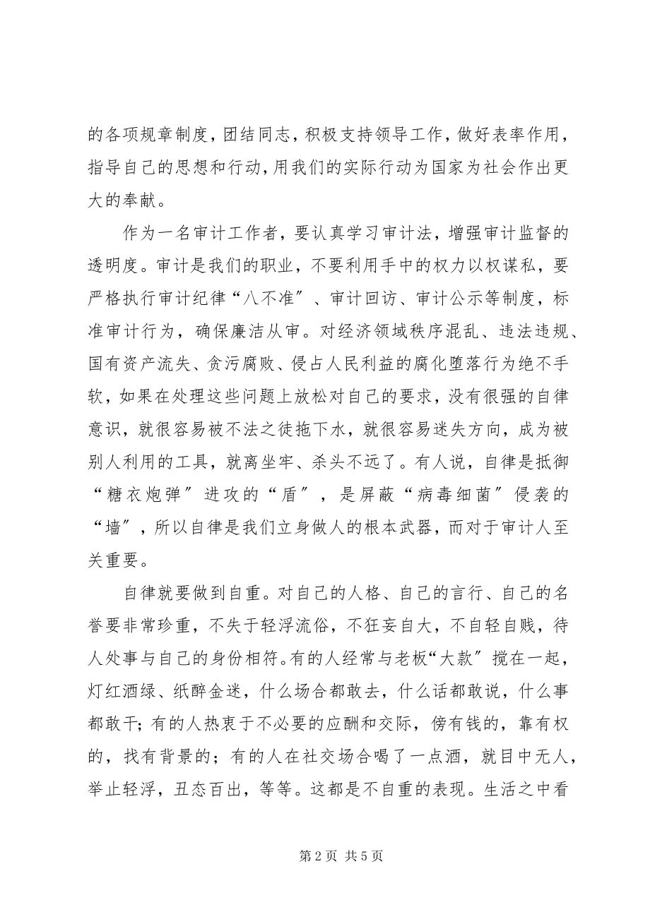 2023年共产党员、审计人与自律.docx_第2页