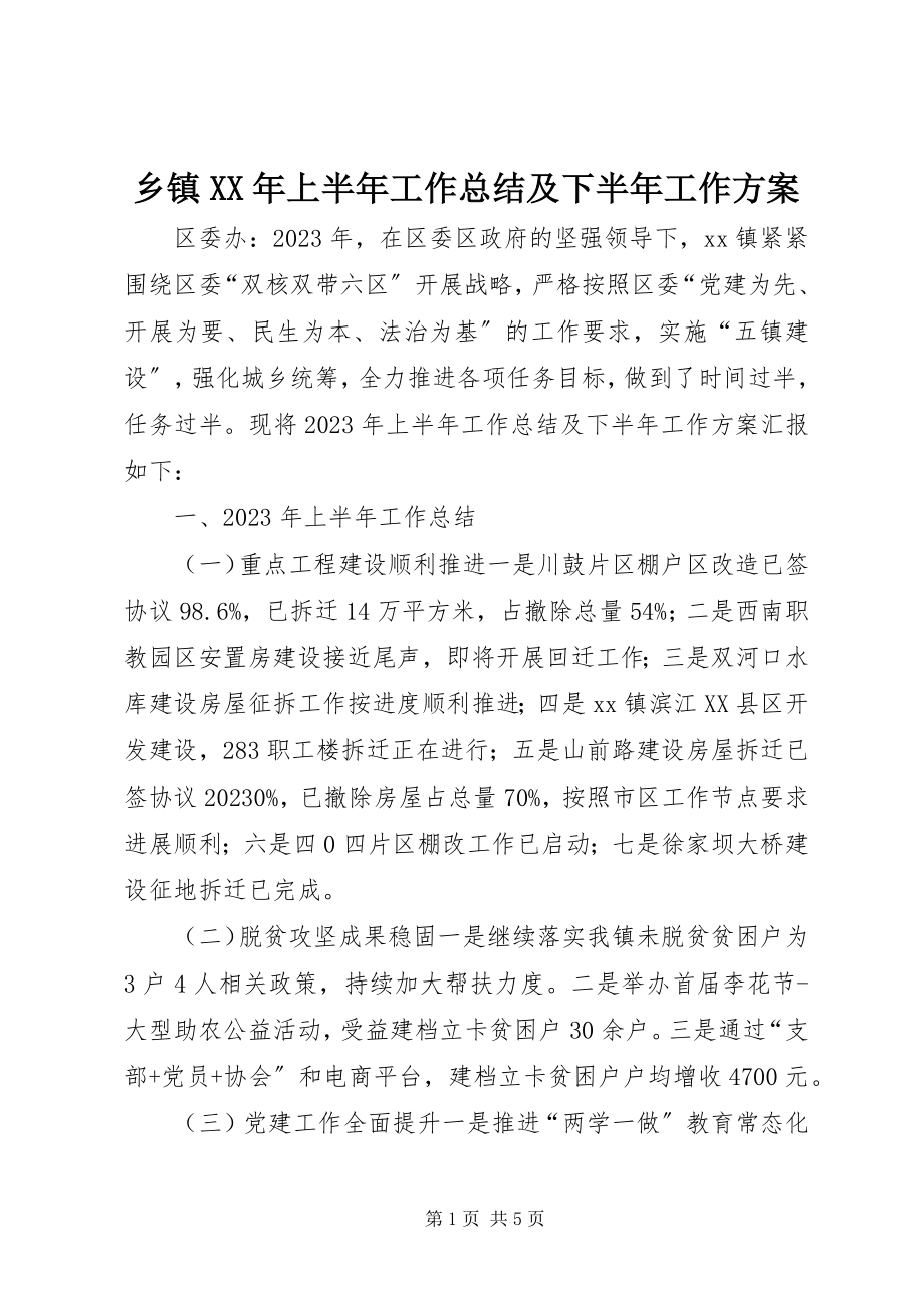 2023年乡镇上半年工作总结及下半年工作计划2.docx_第1页