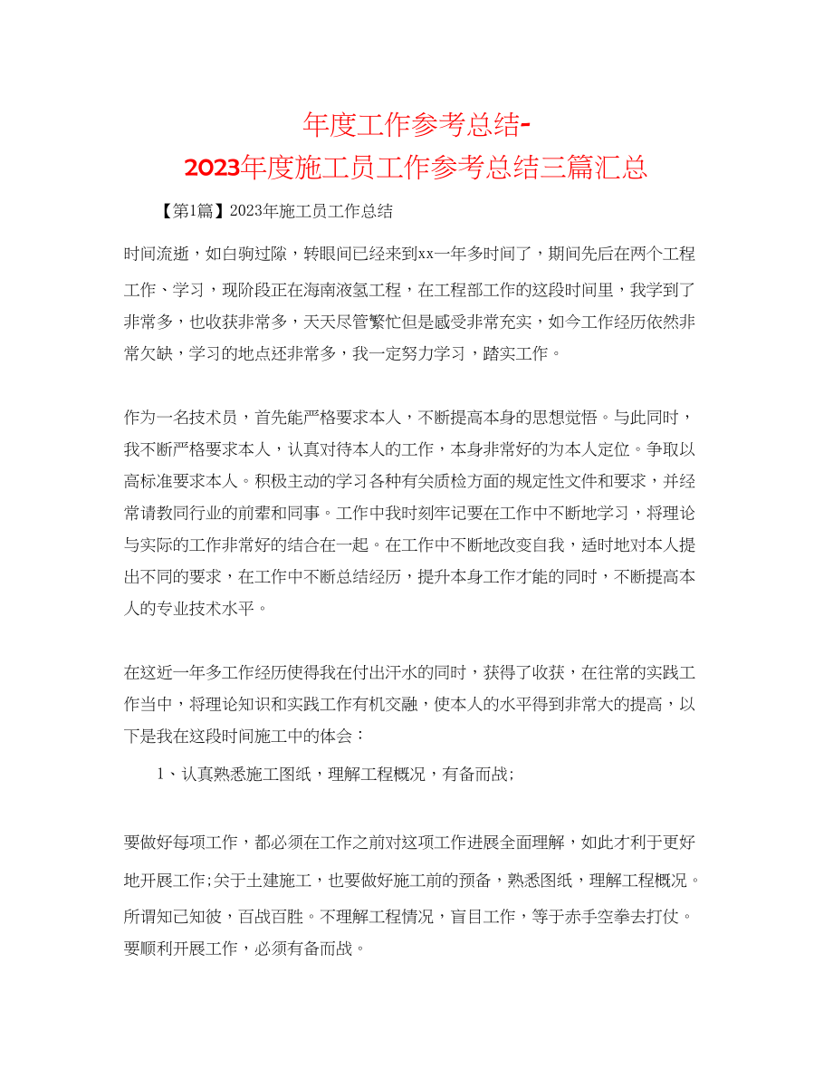 2023年度工作总结度施工员工作总结三篇汇总.docx_第1页