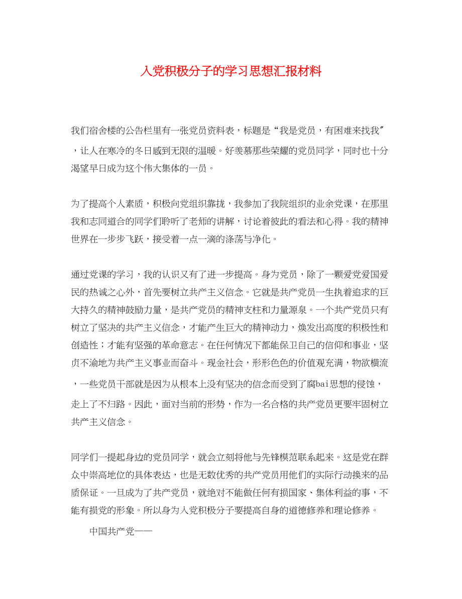 2023年入党积极分子的学习思想汇报材料.docx_第1页