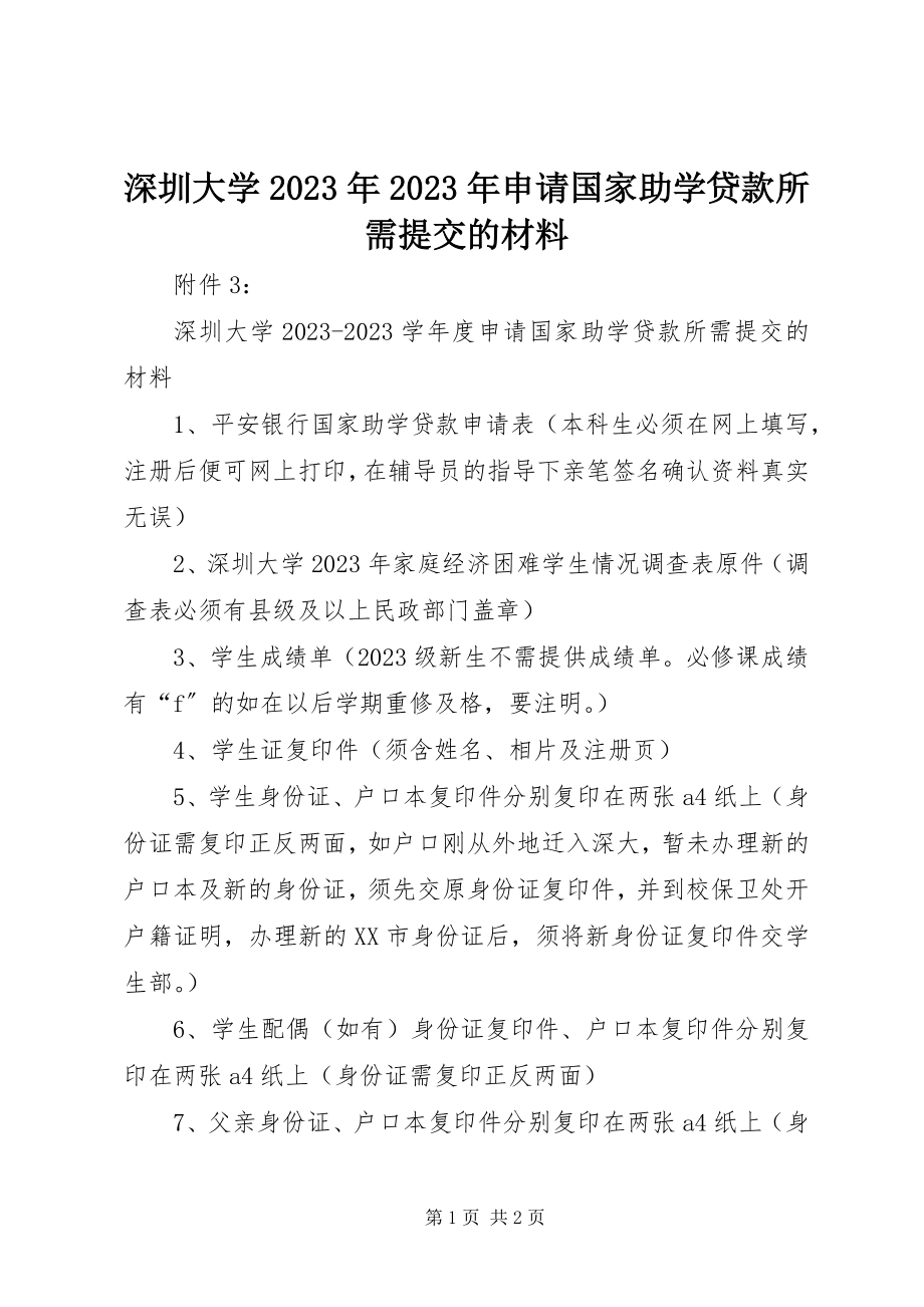 2023年深圳大学申请国家助学贷款所需提交的材料.docx_第1页