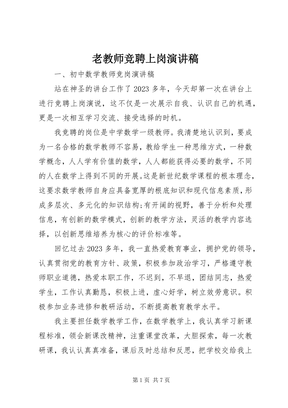 2023年老教师竞聘上岗演讲稿.docx_第1页