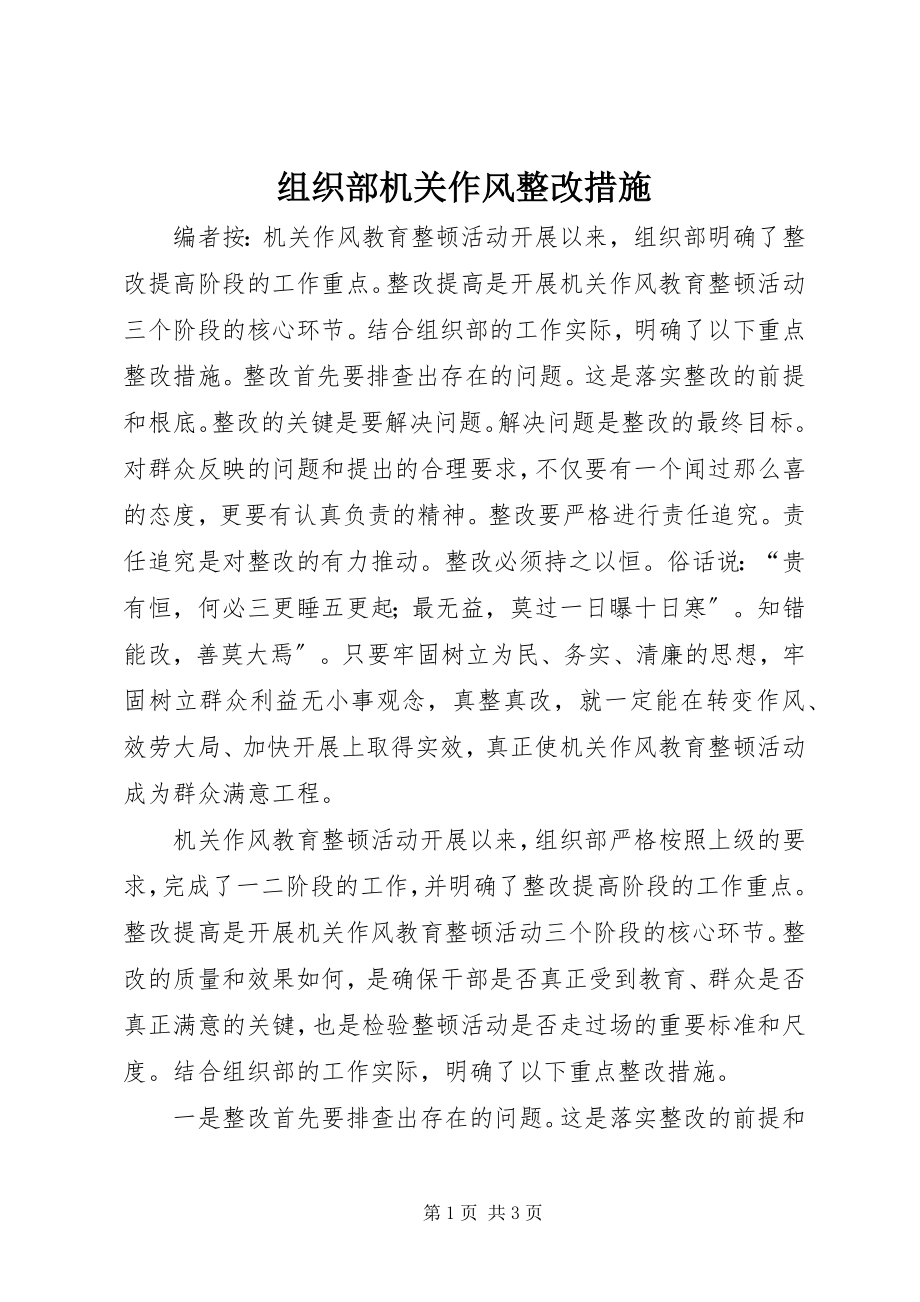 2023年组织部机关作风整改措施.docx_第1页