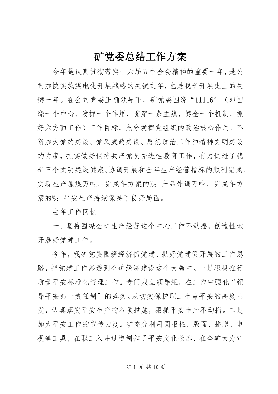 2023年矿党委总结工作计划.docx_第1页