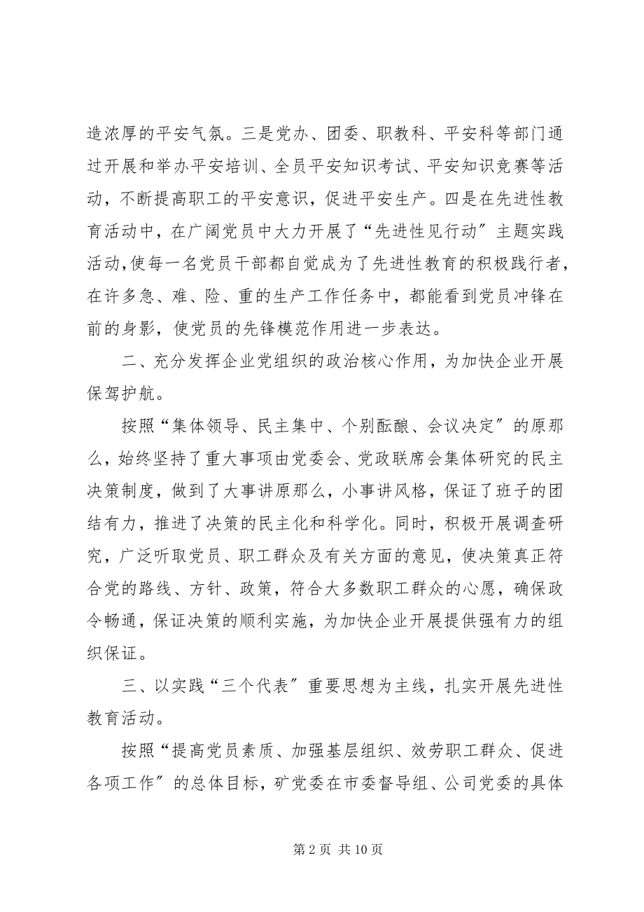 2023年矿党委总结工作计划.docx_第2页