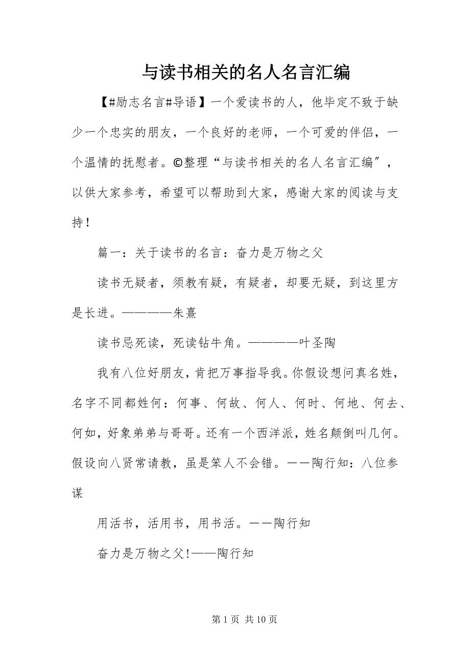 2023年与读书相关的名人名言汇编.docx_第1页