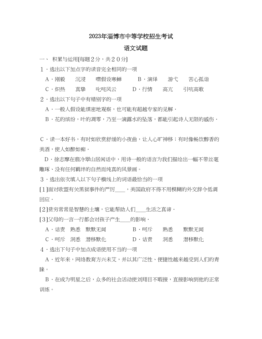 2023年山东省淄博市中等学校招生考试初中语文2.docx_第1页