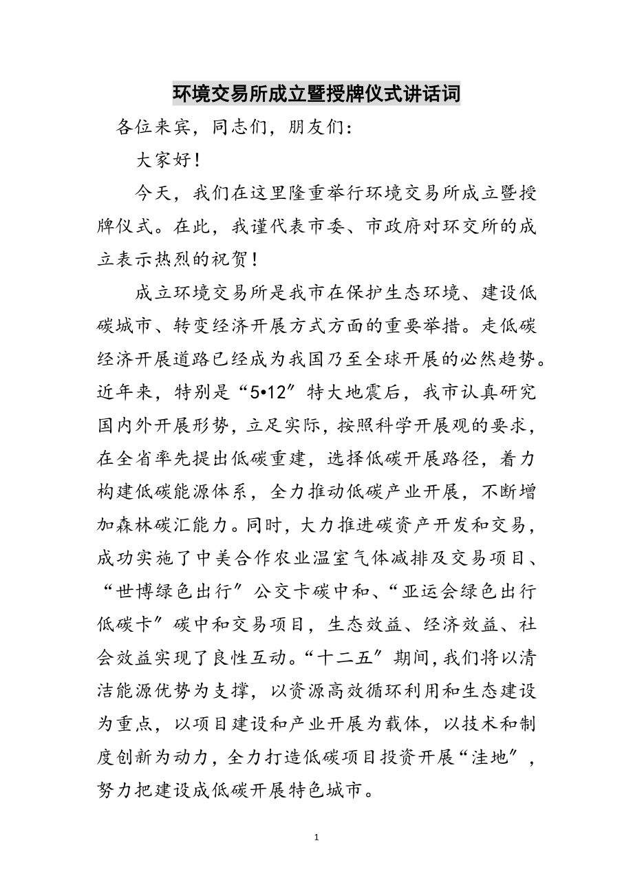 2023年环境交易所成立暨授牌仪式讲话词范文.doc_第1页