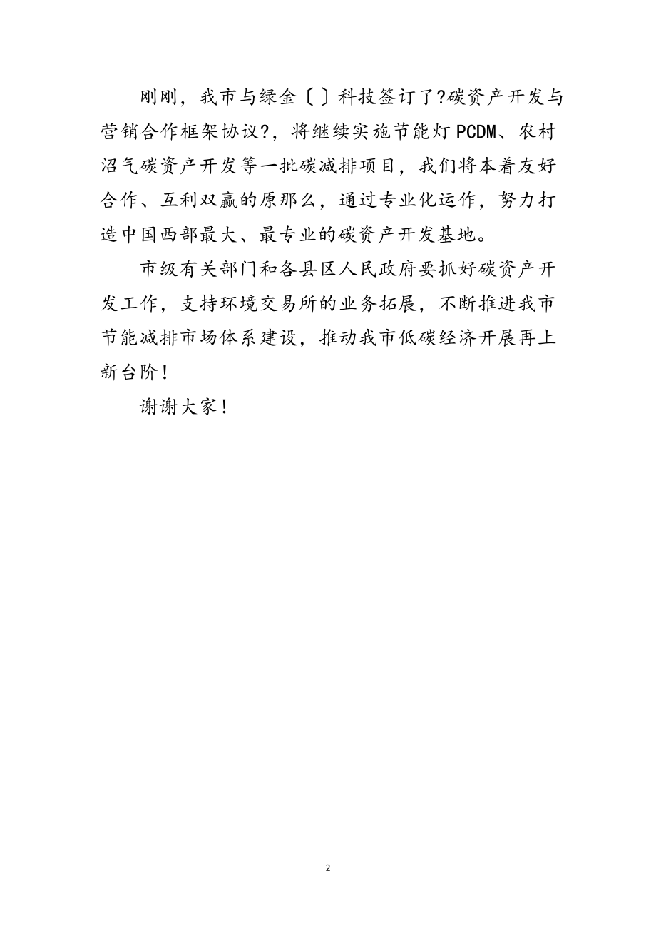 2023年环境交易所成立暨授牌仪式讲话词范文.doc_第2页