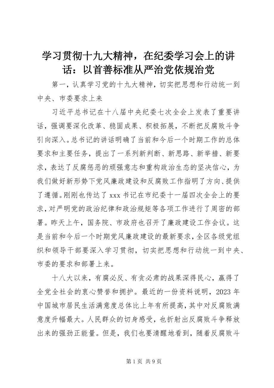 2023年学习贯彻十九大精神在纪委学习会上的致辞以首善标准从严治党依规治党.docx_第1页