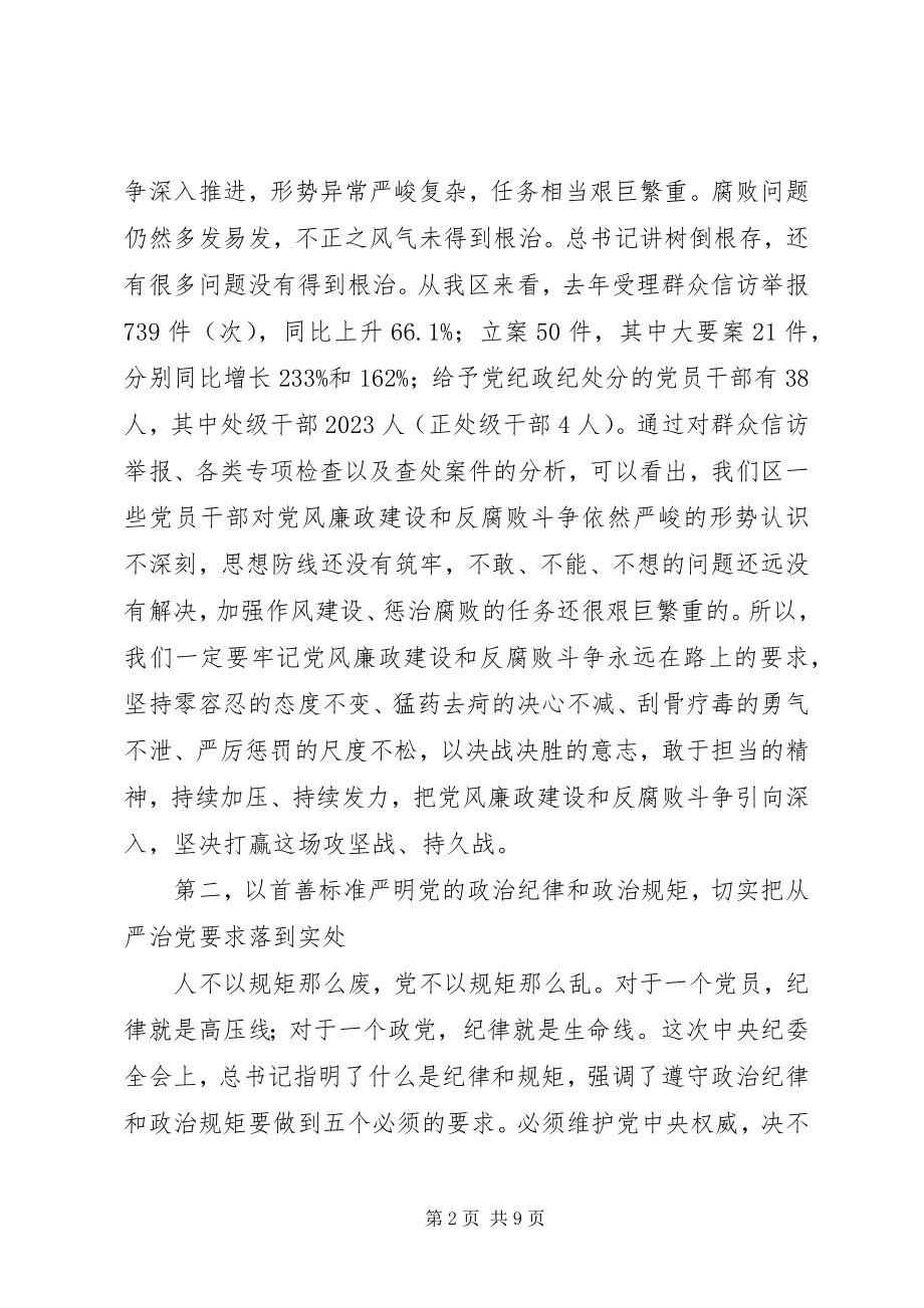 2023年学习贯彻十九大精神在纪委学习会上的致辞以首善标准从严治党依规治党.docx_第2页