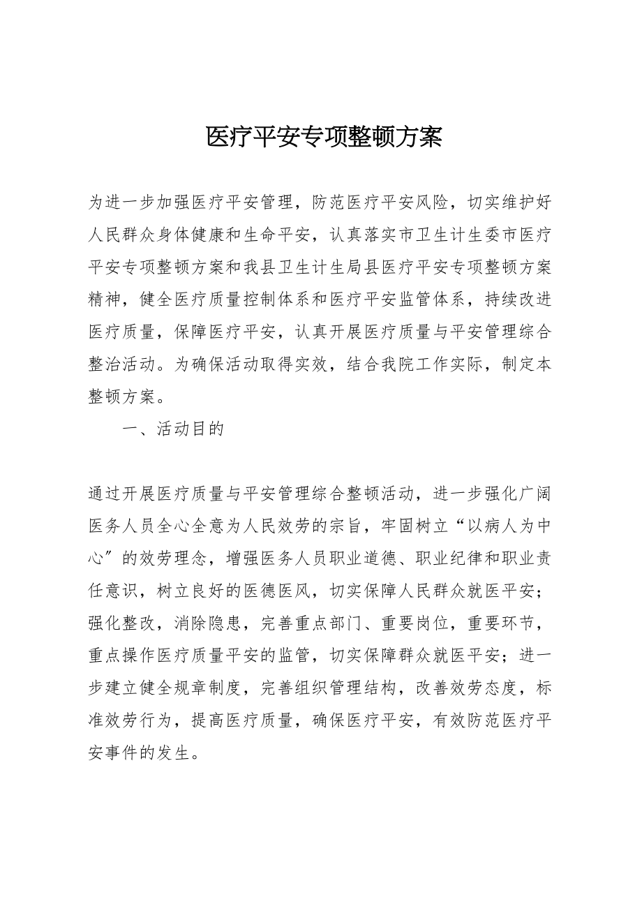 2023年医疗安全专项整顿方案 .doc_第1页