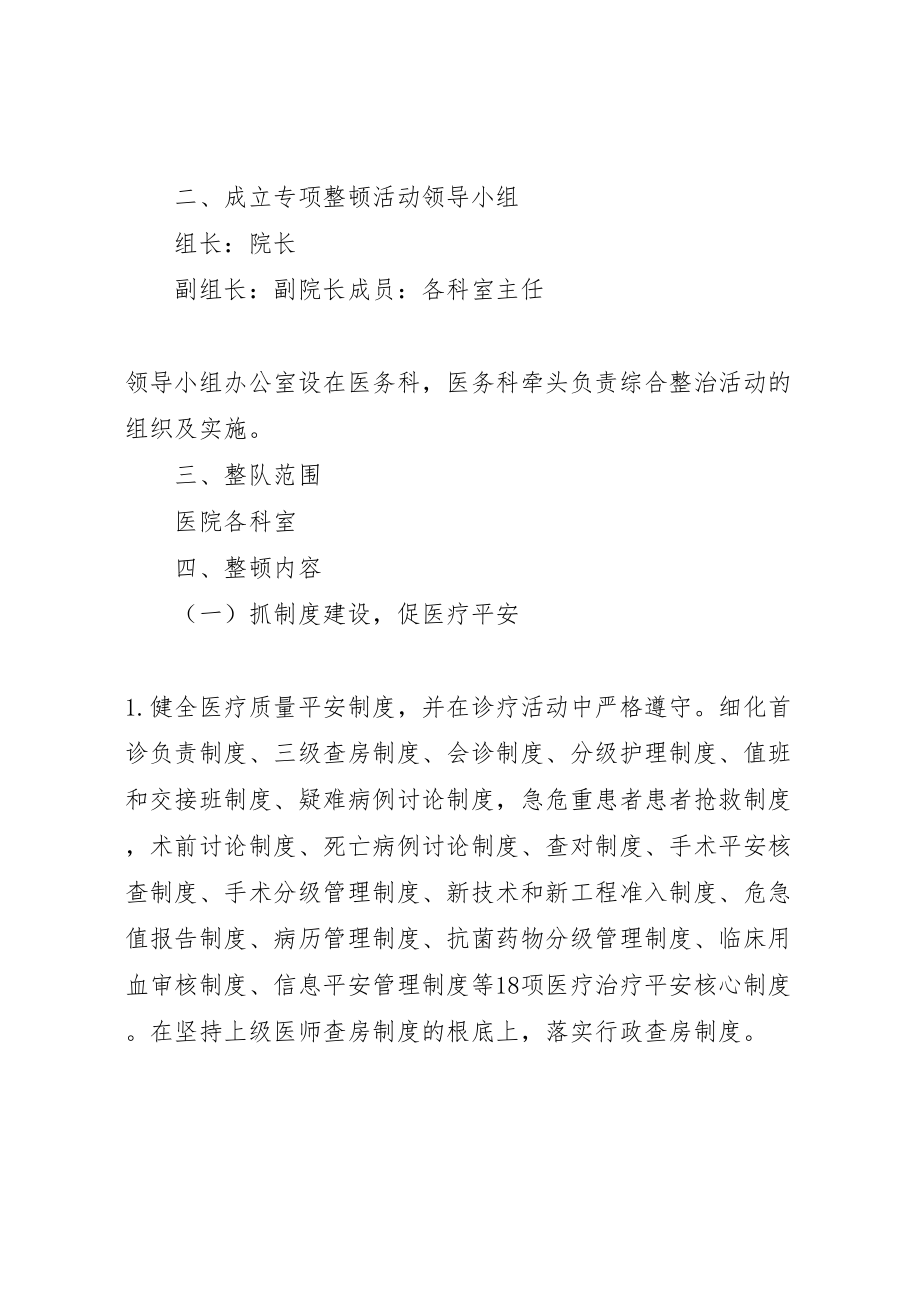 2023年医疗安全专项整顿方案 .doc_第2页