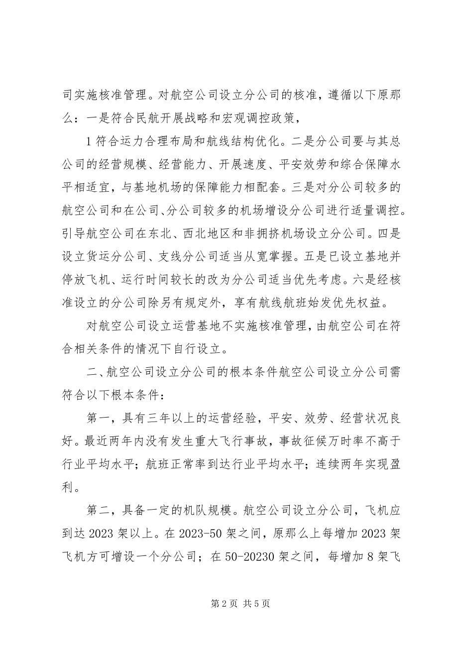 2023年民航局航空公司设立分公司的管理意见.docx_第2页