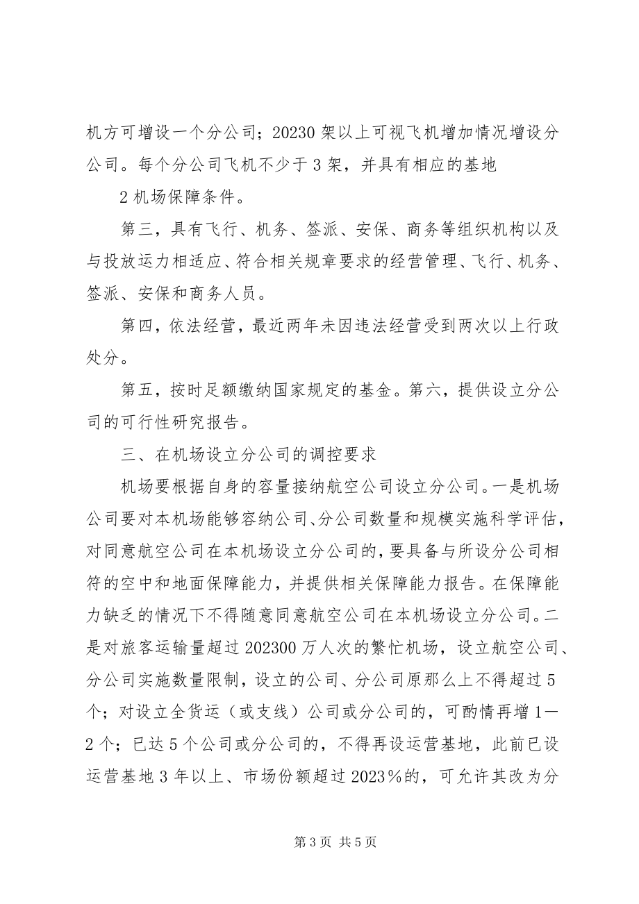 2023年民航局航空公司设立分公司的管理意见.docx_第3页