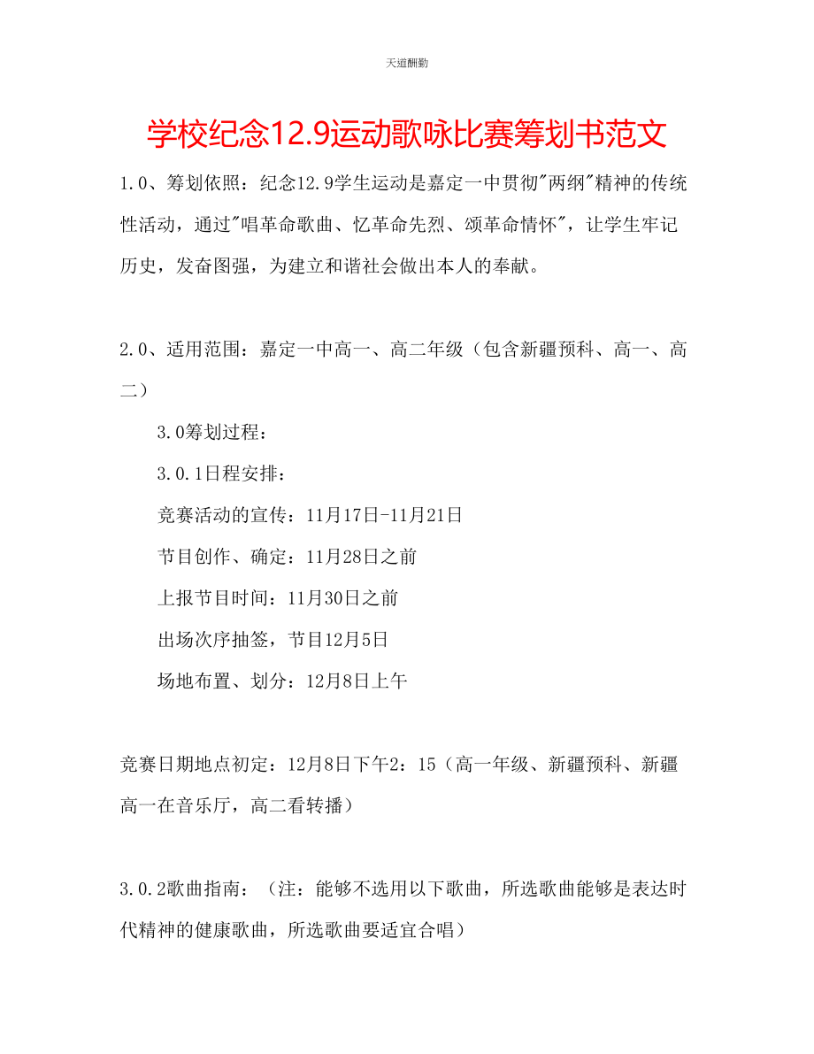 2023年学校纪念129运动歌咏比赛策划书2.docx_第1页