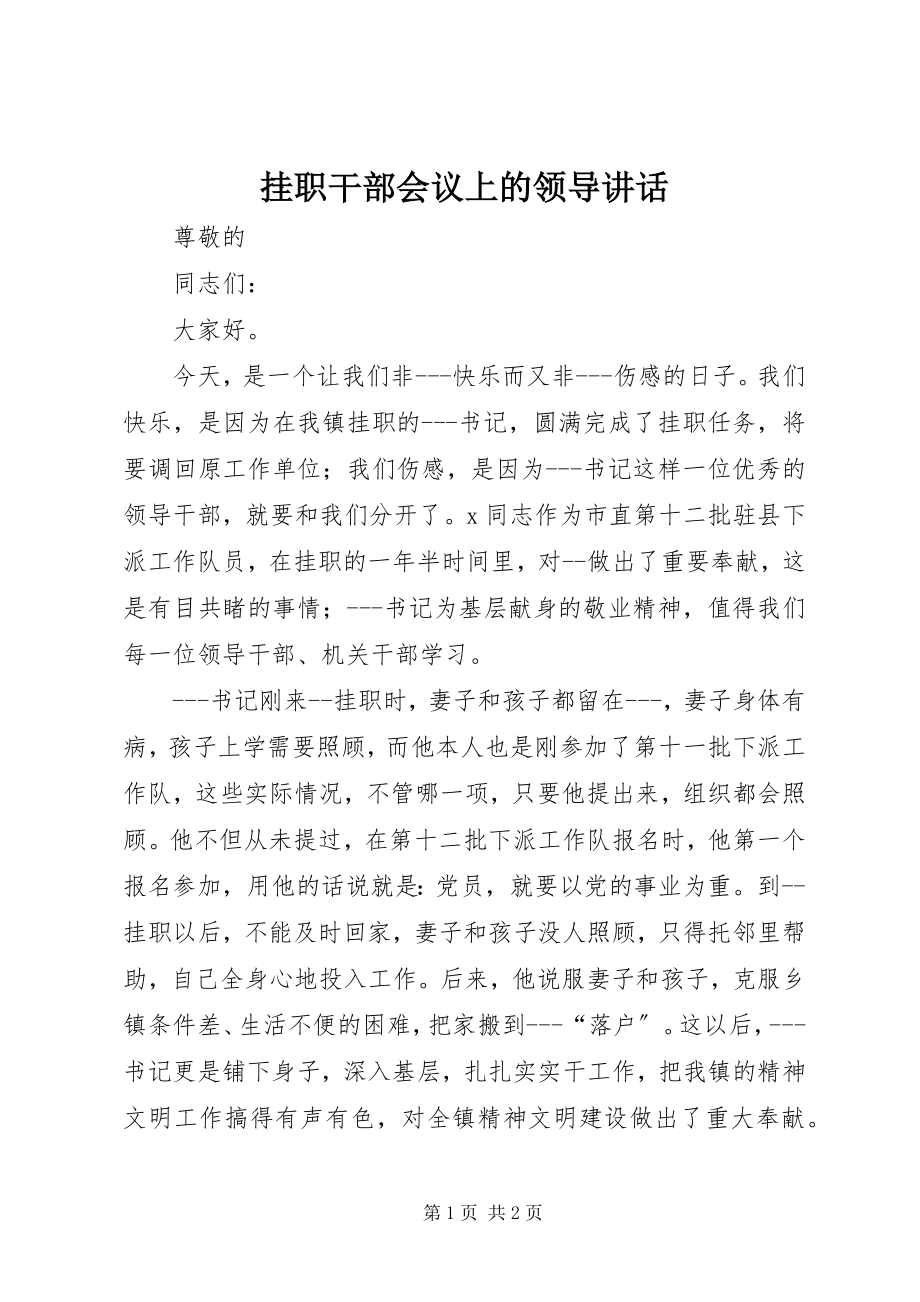 2023年挂职干部会议上的领导致辞.docx_第1页