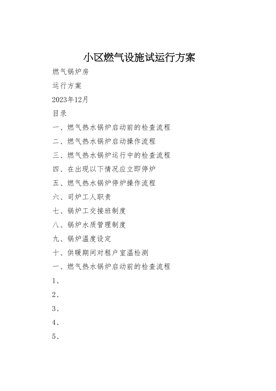 2023年小区燃气设施试运行方案 3.doc_第1页