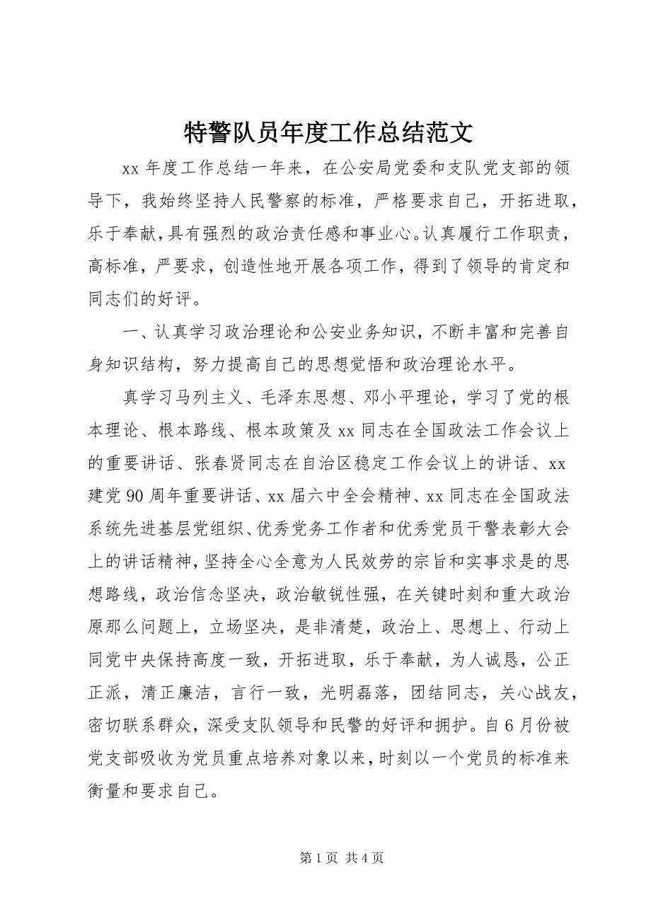 2023年特警队员年度工作总结2.docx_第1页