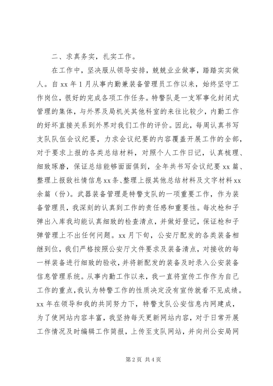 2023年特警队员年度工作总结2.docx_第2页