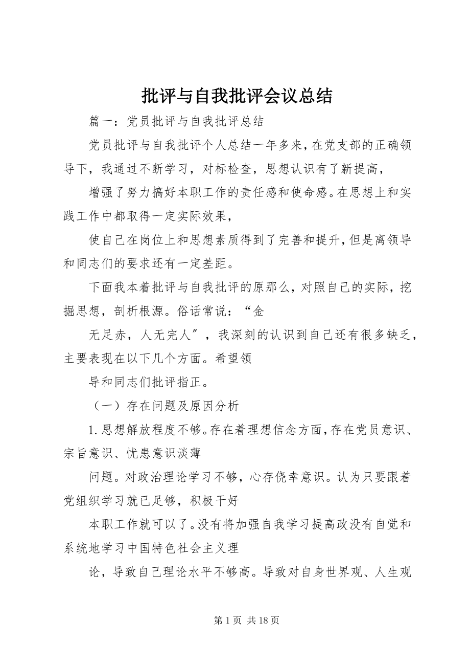 2023年批评与自我批评会议总结.docx_第1页