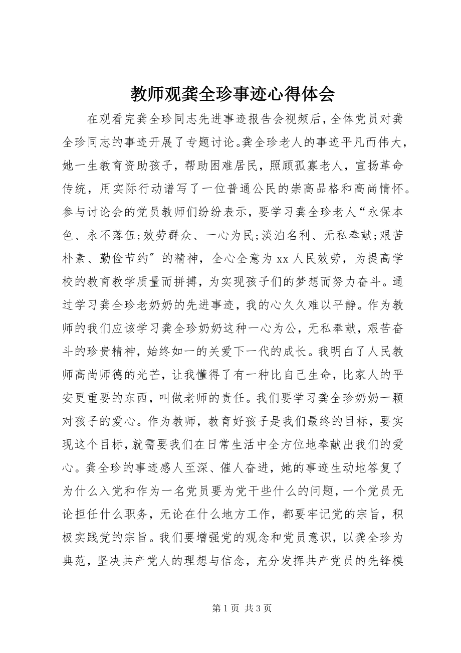 2023年教师观龚全珍事迹心得体会.docx_第1页