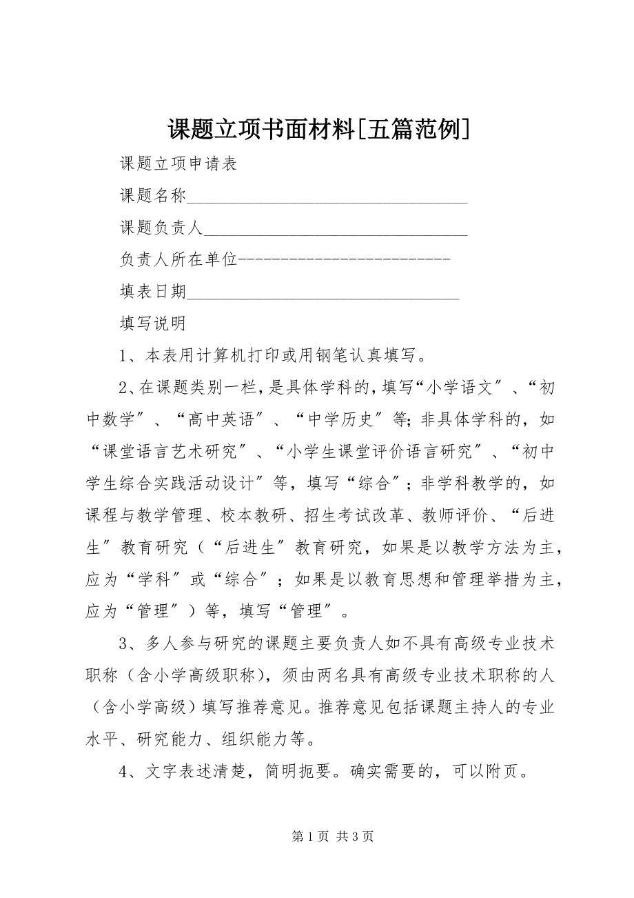 2023年课题立项书面材料[五篇范例.docx_第1页