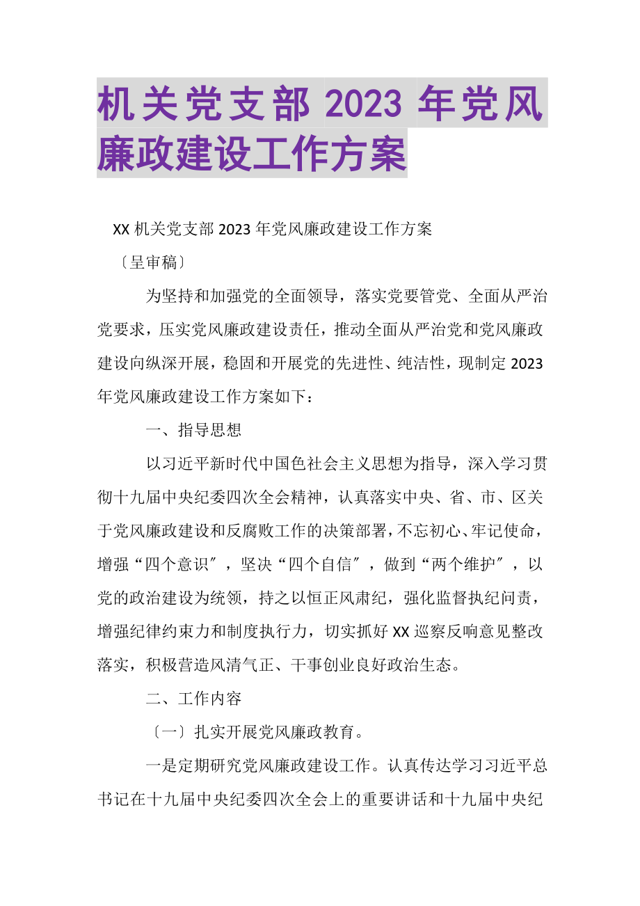 2023年机关党支部党风廉政建设工作计划.doc_第1页