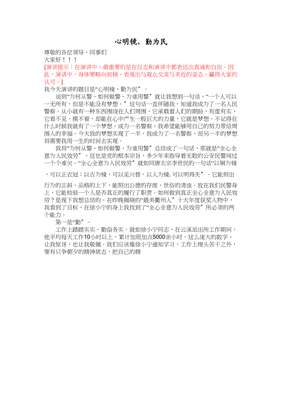 2023年演讲稿心明镜勤为民修改版副本.docx_第1页