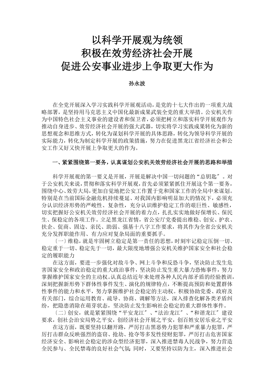 2023年以科学发展观为统领积极在服务经济社会发展促进公安事业进步上争取更大作为.doc_第1页