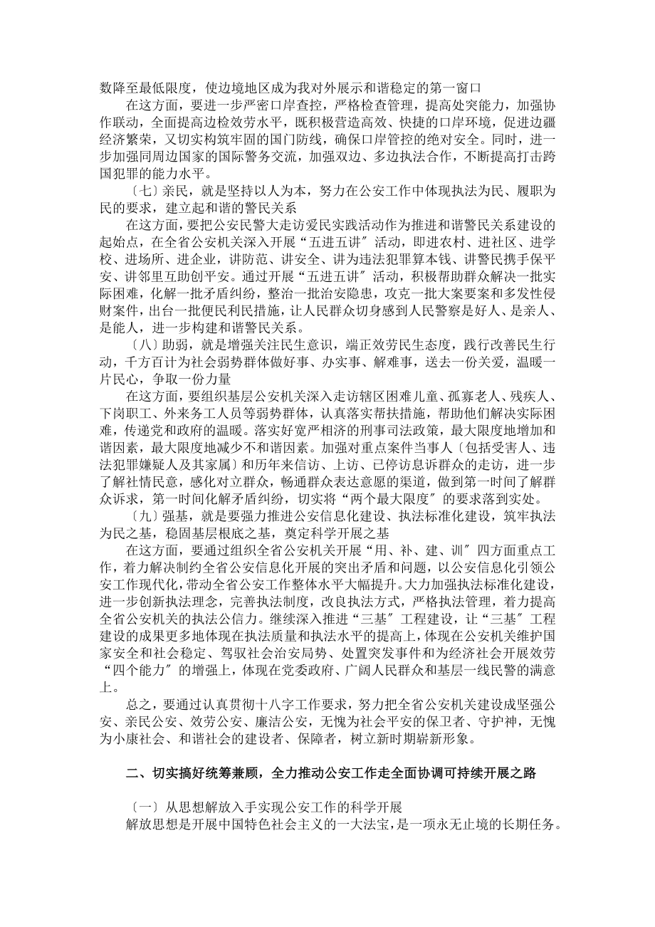 2023年以科学发展观为统领积极在服务经济社会发展促进公安事业进步上争取更大作为.doc_第3页