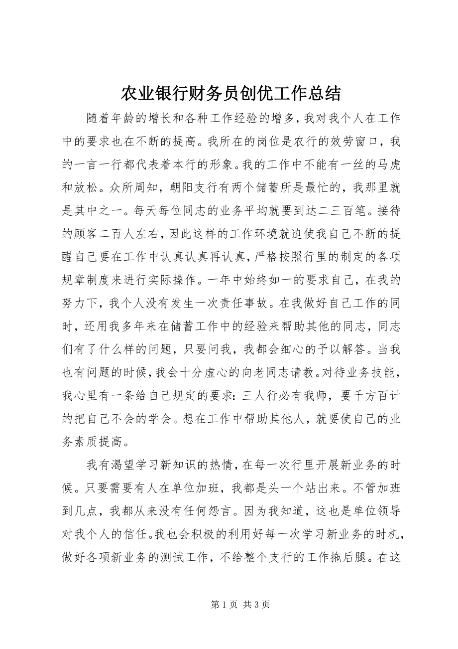 2023年农业银行财务员创优工作总结.docx_第1页