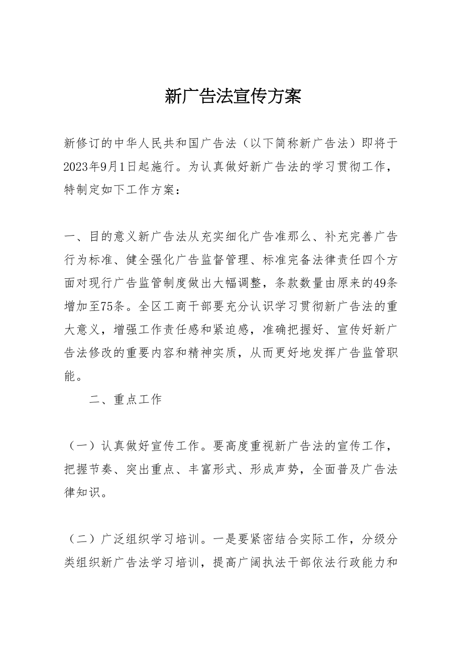 2023年新广告法宣传方案.doc_第1页