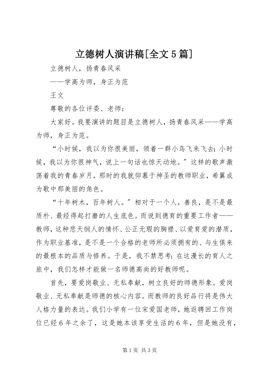 2023年立德树人演讲稿[全文5篇.docx_第1页