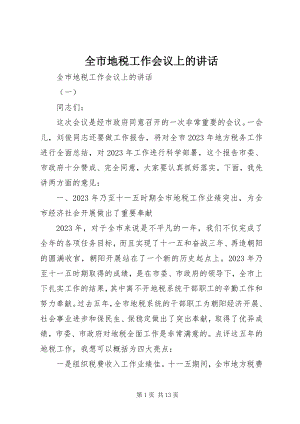 2023年全市地税工作会议上的致辞.docx