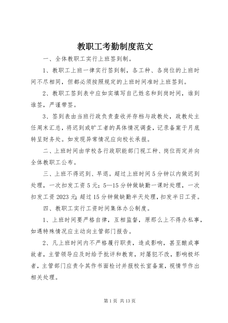 2023年教职工考勤制度3.docx_第1页