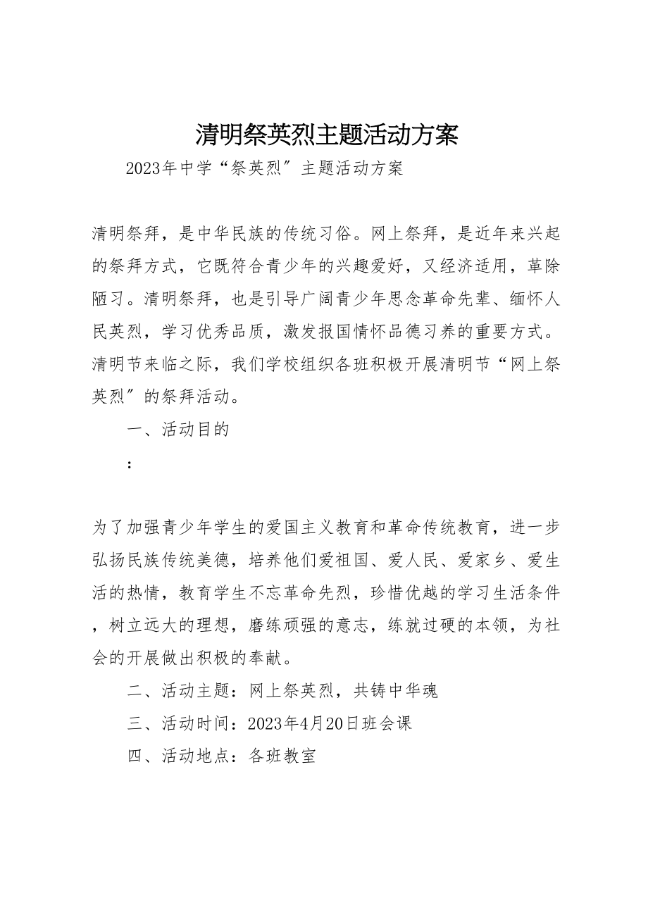 2023年清明祭英烈主题活动方案.doc_第1页